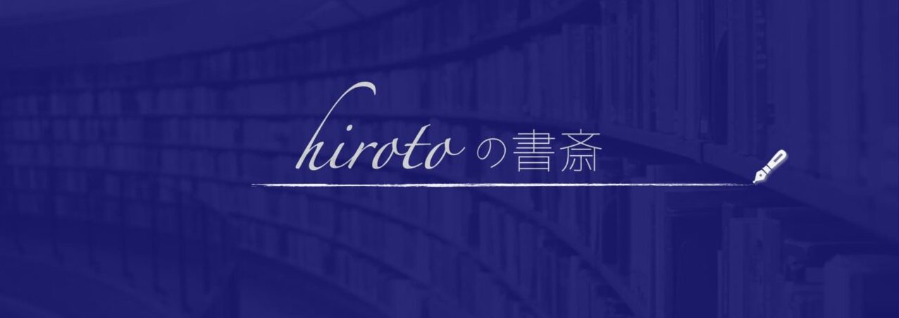 hirotoの書斎